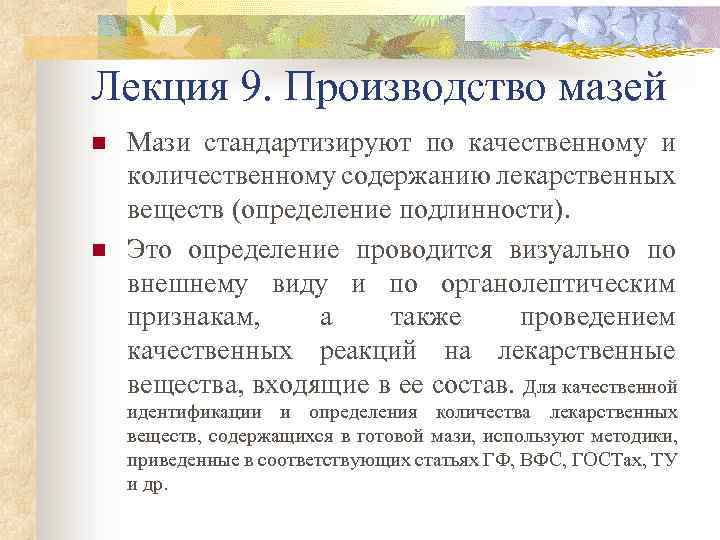Лекция 9. Производство мазей n n Мази стандартизируют по качественному и количественному содержанию лекарственных