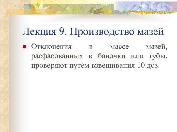 Лекция 9. Производство мазей n Отклонения в массе мазей, расфасованных в баночки или тубы,