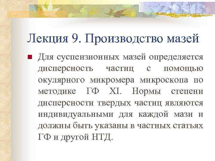 Лекция 9. Производство мазей n Для суспензионных мазей определяется дисперсность частиц с помощью окулярного