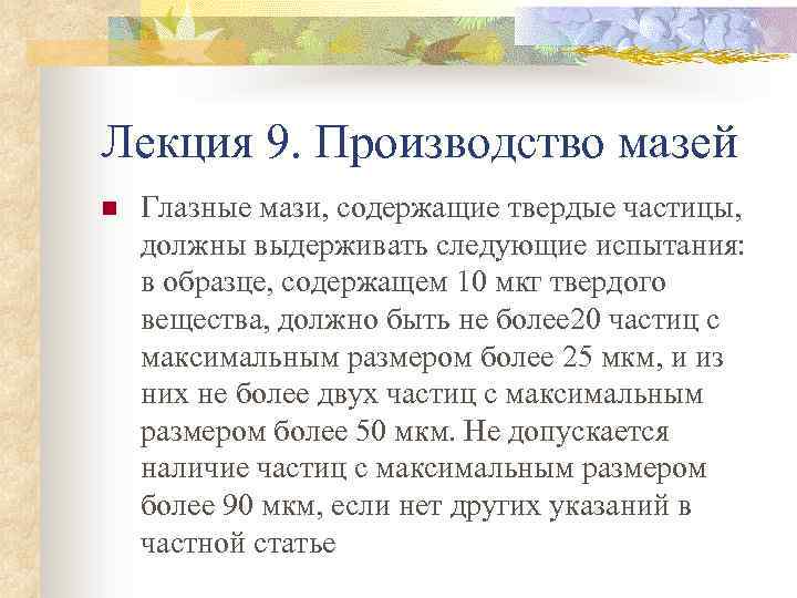Лекция 9. Производство мазей n Глазные мази, содержащие твердые частицы, должны выдерживать следующие испытания: