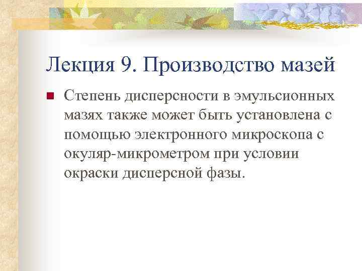 Лекция 9. Производство мазей n Степень дисперсности в эмульсионных мазях также может быть установлена