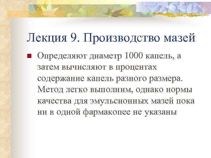 Лекция 9. Производство мазей n Определяют диаметр 1000 капель, а затем вычисляют в процентах