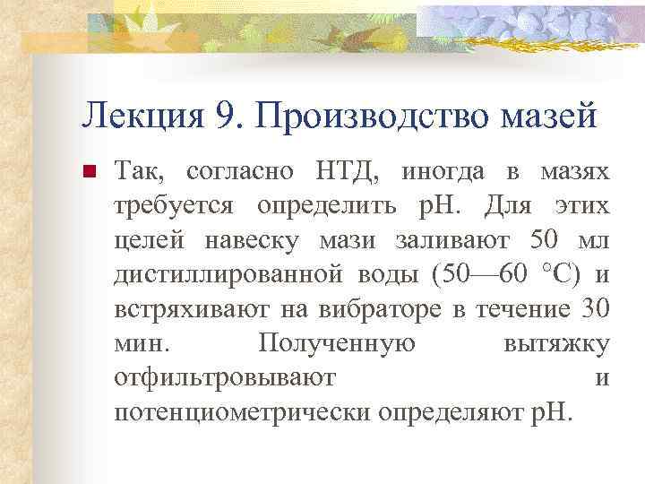 Лекция 9. Производство мазей n Так, согласно НТД, иногда в мазях требуется определить р.
