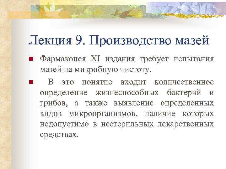 Лекция 9. Производство мазей n n Фармакопея XI издания требует испытания мазей на микробную