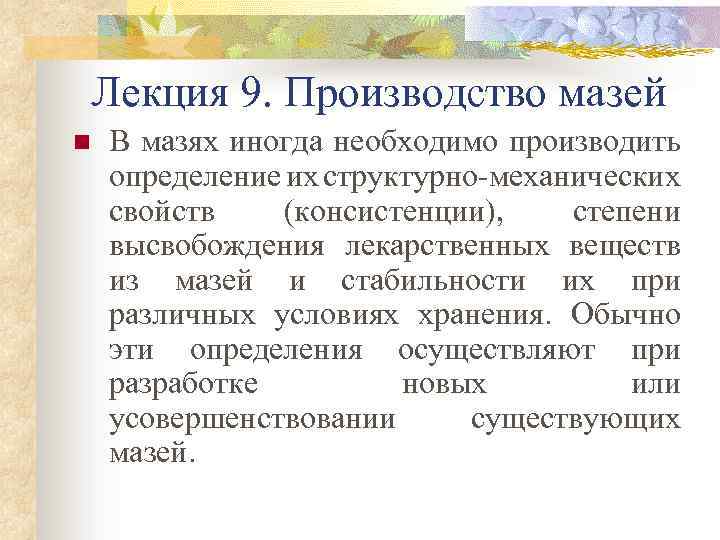 Лекция 9. Производство мазей n В мазях иногда необходимо производить определение их структурно-механических свойств