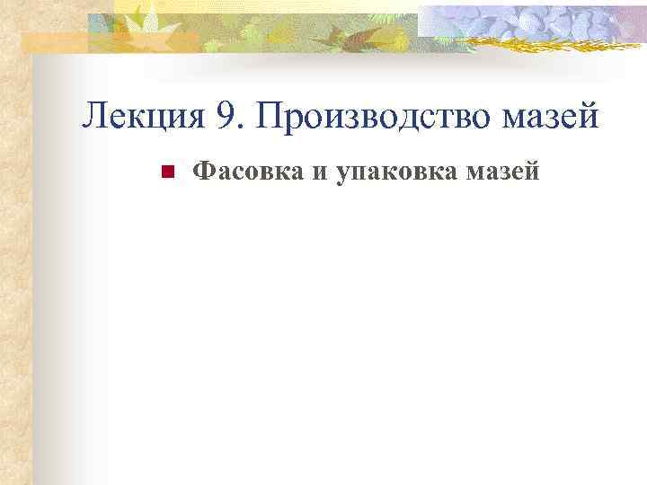 Лекция 9. Производство мазей n Фасовка и упаковка мазей 