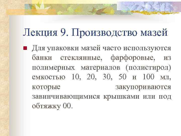 Лекция 9. Производство мазей n Для упаковки мазей часто используются банки стеклянные, фарфоровые, из