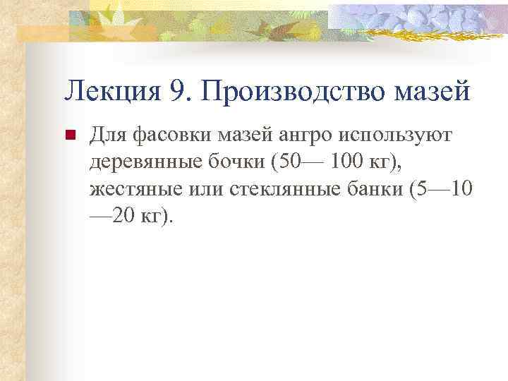 Лекция 9. Производство мазей n Для фасовки мазей ангро используют деревянные бочки (50— 100