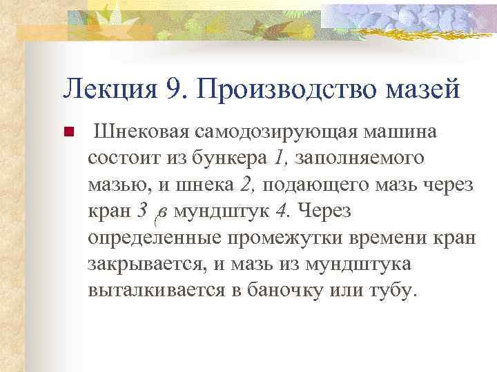 Лекция 9. Производство мазей n Шнековая самодозирующая машина состоит из бункера 1, заполняемого мазью,