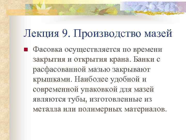 Лекция 9. Производство мазей n Фасовка осуществляется по времени закрытия и открытия крана. Банки