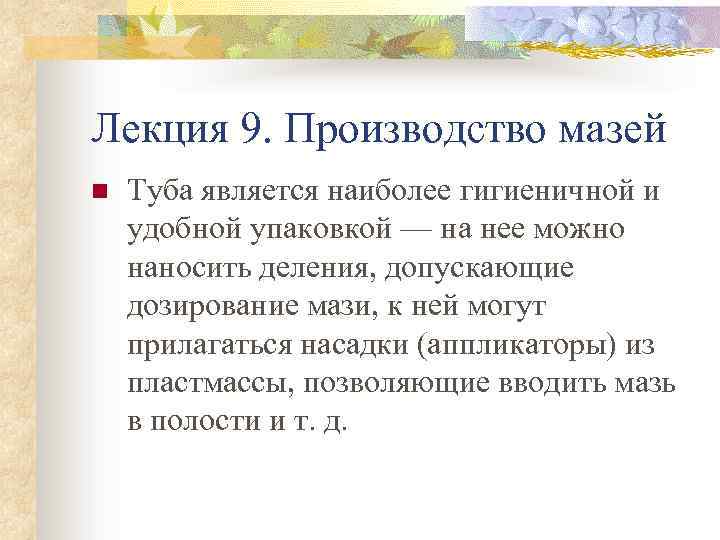 Лекция 9. Производство мазей n Туба является наиболее гигиеничной и удобной упаковкой — на
