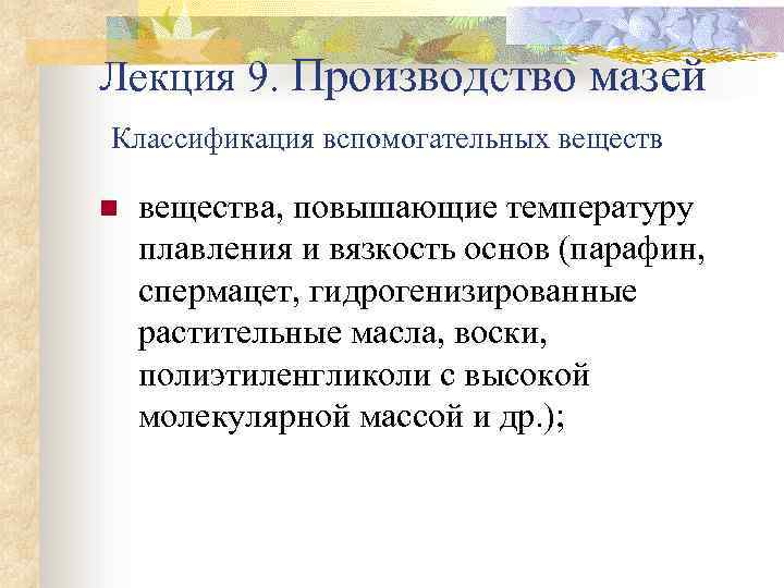 Лекция 9. Производство мазей Классификация вспомогательных веществ n вещества, повышающие температуру плавления и вязкость