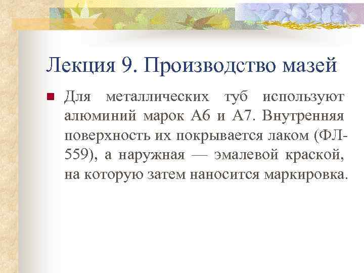 Лекция 9. Производство мазей n Для металлических туб используют алюминий марок А 6 и