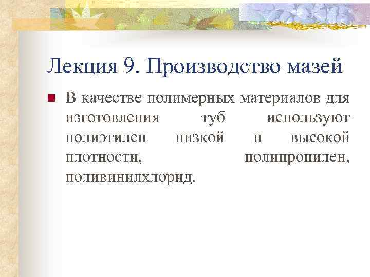 Лекция 9. Производство мазей n В качестве полимерных материалов для изготовления туб используют полиэтилен
