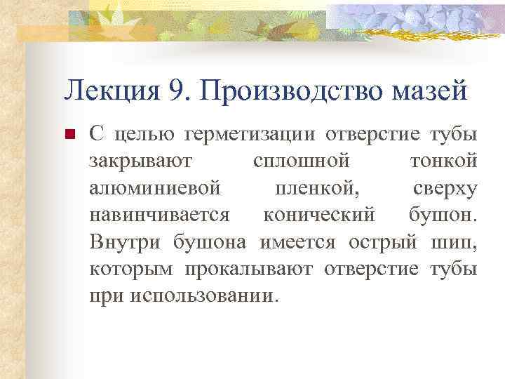 Лекция 9. Производство мазей n С целью герметизации отверстие тубы закрывают сплошной тонкой алюминиевой