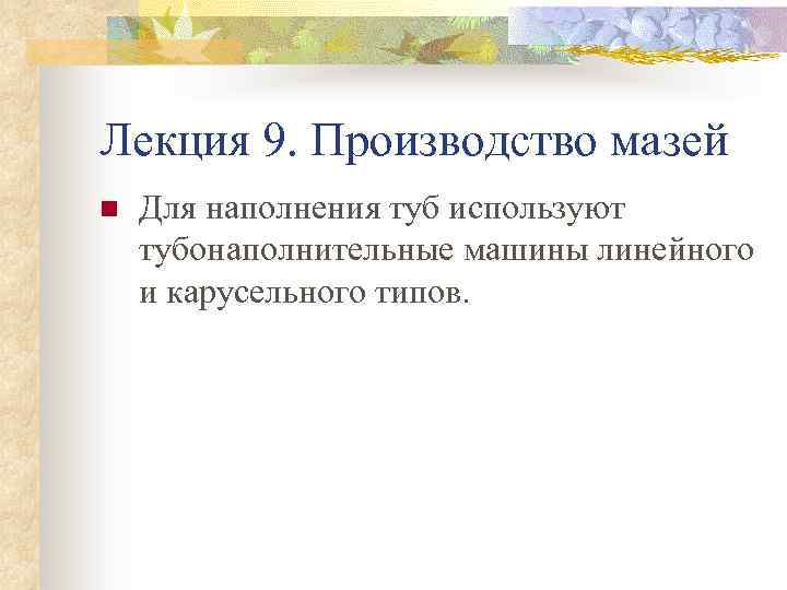 Лекция 9. Производство мазей n Для наполнения туб используют тубонаполнительные машины линейного и карусельного