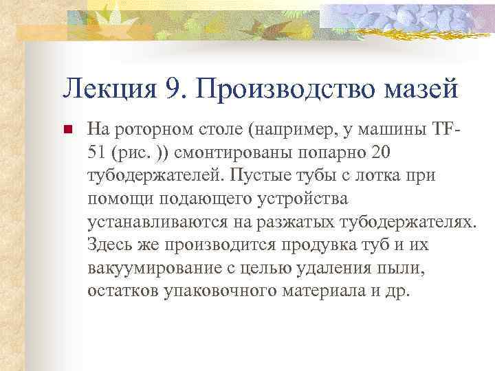 Лекция 9. Производство мазей n На роторном столе (например, у машины TF 51 (рис.