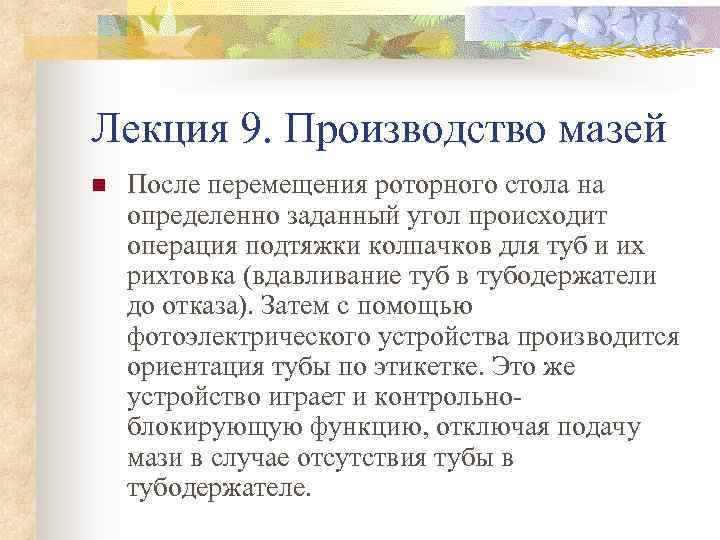 Лекция 9. Производство мазей n После перемещения роторного стола на определенно заданный угол происходит