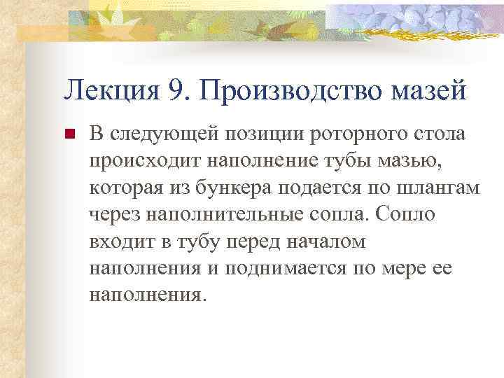 Лекция 9. Производство мазей n В следующей позиции роторного стола происходит наполнение тубы мазью,