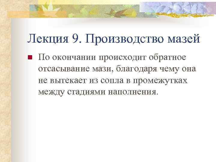 Лекция 9. Производство мазей n По окончании происходит обратное отсасывание мази, благодаря чему она