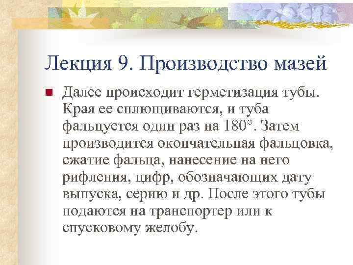 Лекция 9. Производство мазей n Далее происходит герметизация тубы. Края ее сплющиваются, и туба