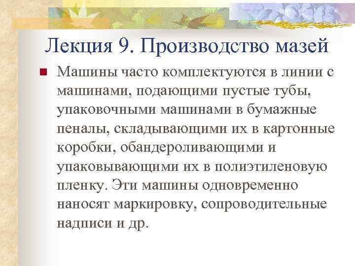 Лекция 9. Производство мазей n Машины часто комплектуются в линии с машинами, подающими пустые