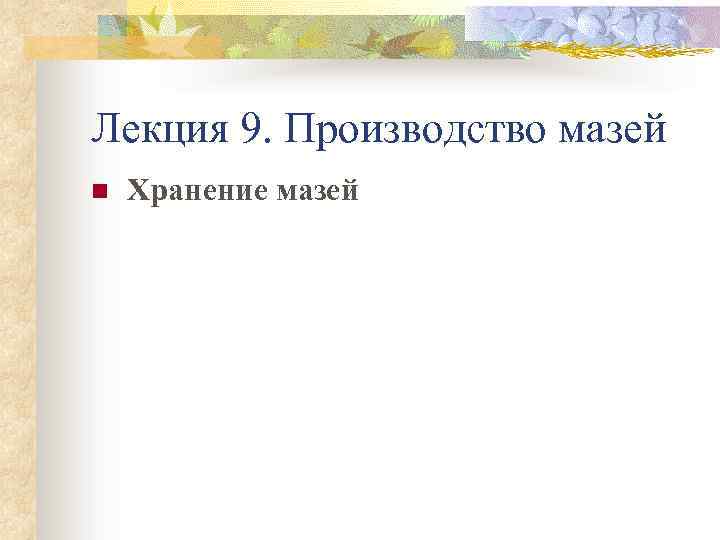 Лекция 9. Производство мазей n Хранение мазей 