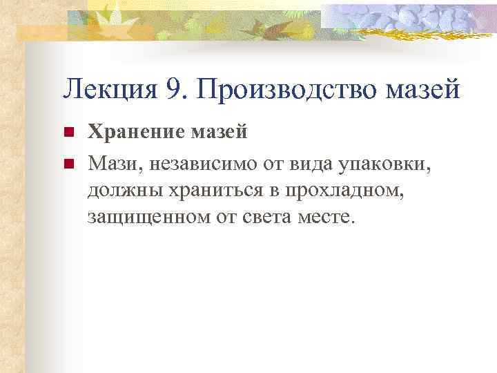 Лекция 9. Производство мазей n n Хранение мазей Мази, независимо от вида упаковки, должны