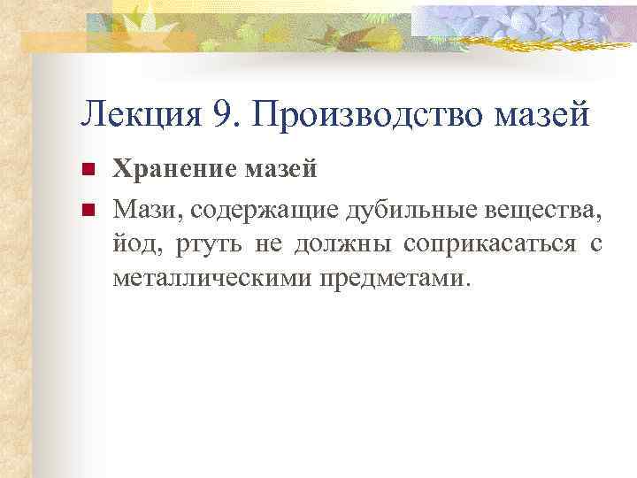 Лекция 9. Производство мазей n n Хранение мазей Мази, содержащие дубильные вещества, йод, ртуть