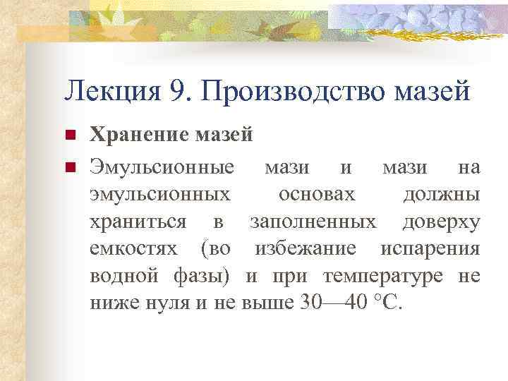 Лекция 9. Производство мазей n n Хранение мазей Эмульсионные мази и мази на эмульсионных