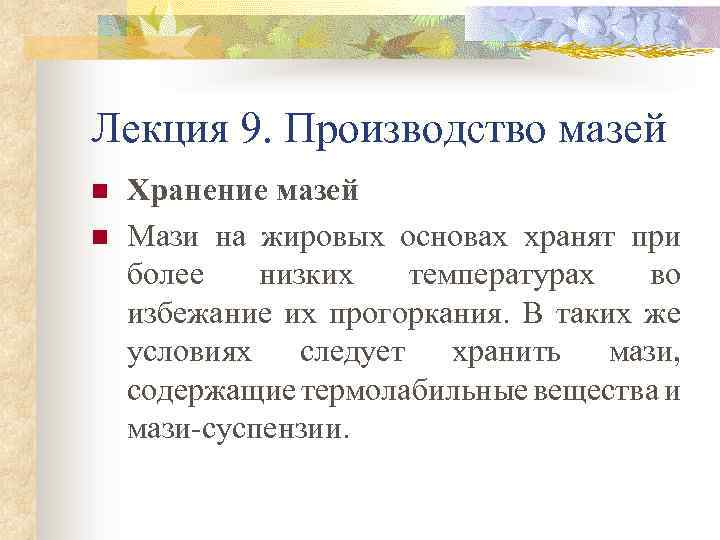 Лекция 9. Производство мазей n n Хранение мазей Мази на жировых основах хранят при