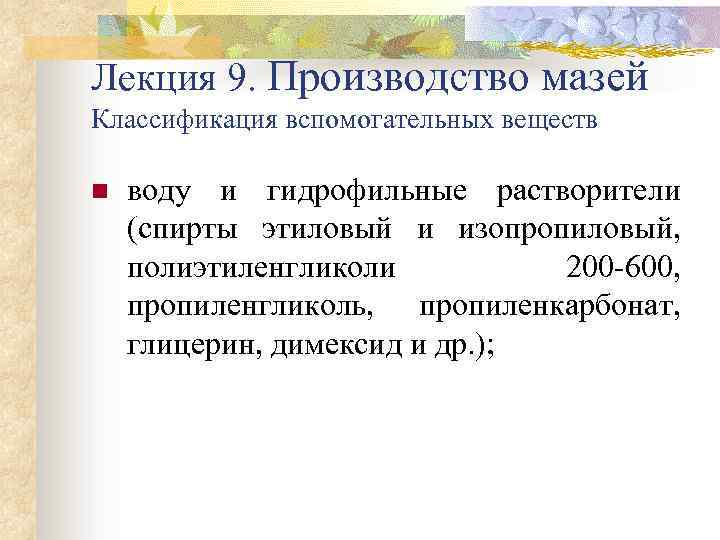 Лекция 9. Производство мазей Классификация вспомогательных веществ n воду и гидрофильные растворители (спирты этиловый
