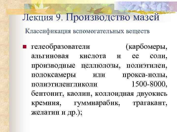 Лекция 9. Производство мазей Классификация вспомогательных веществ n гелеобразователи (карбомеры, альгиновая кислота и ее