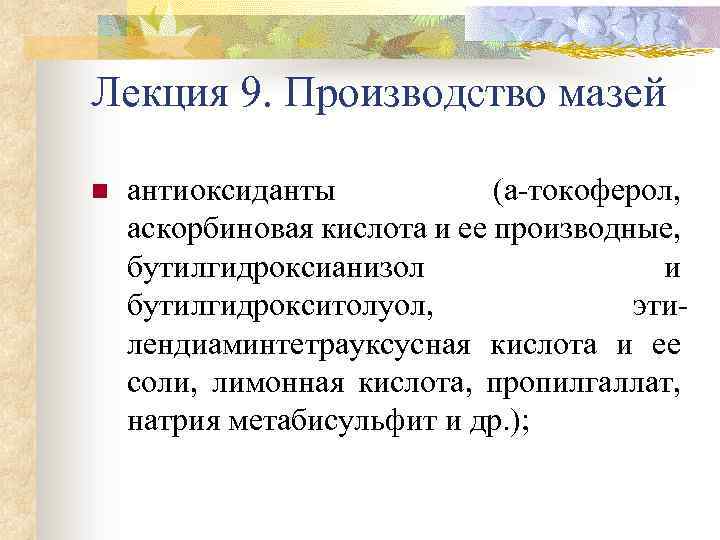 Лекция 9. Производство мазей n антиоксиданты (а-токоферол, аскорбиновая кислота и ее производные, бутилгидроксианизол и