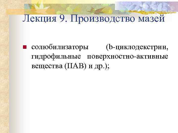 Лекция 9. Производство мазей n солюбилизаторы (b-циклодекстрин, гидрофильные поверхностно-активные вещества (ПАВ) и др. );