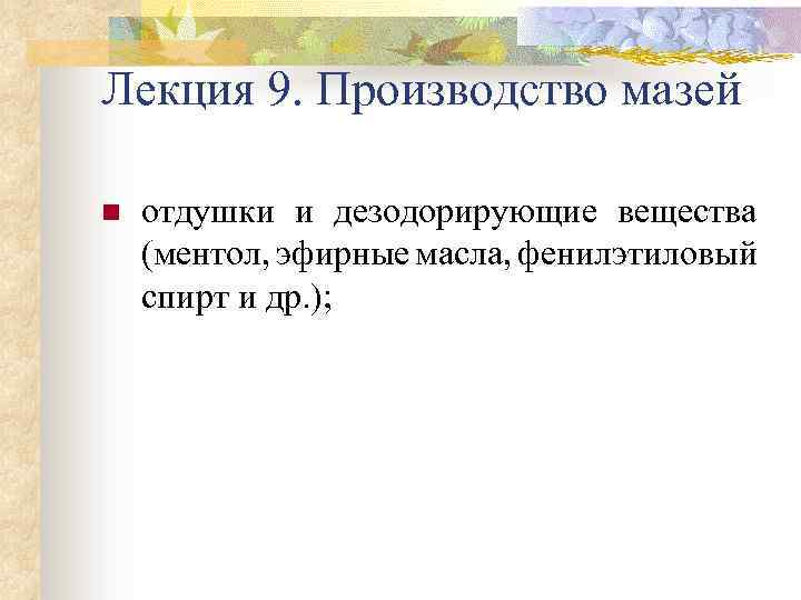 Лекция 9. Производство мазей n отдушки и дезодорирующие вещества (ментол, эфирные масла, фенилэтиловый спирт