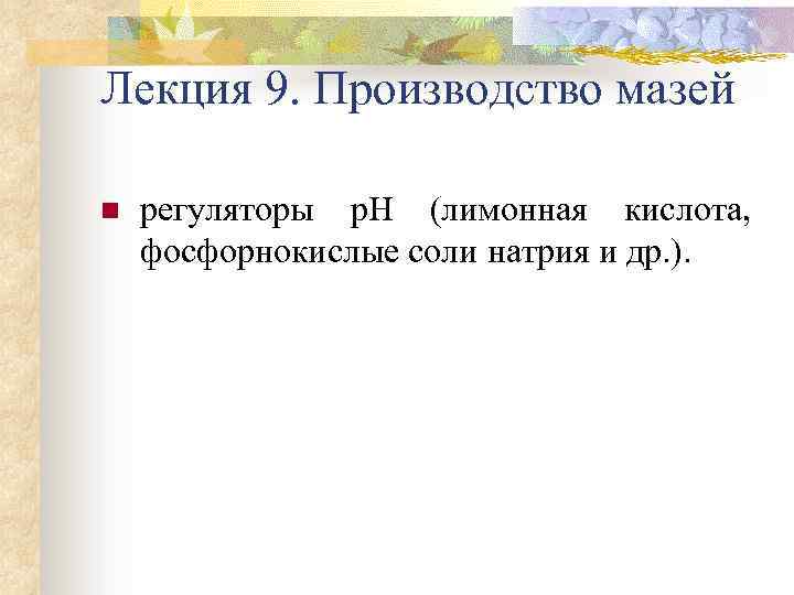 Лекция 9. Производство мазей n регуляторы р. Н (лимонная кислота, фосфорнокислые соли натрия и