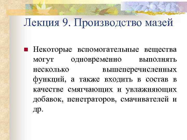 Лекция 9. Производство мазей n Некоторые вспомогательные вещества могут одновременно выполнять несколько вышеперечисленных функций,