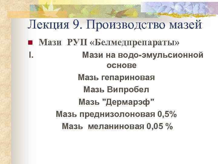 Лекция 9. Производство мазей n Мази РУП «Белмедпрепараты» I. Мази на водо-эмульсионной основе Мазь