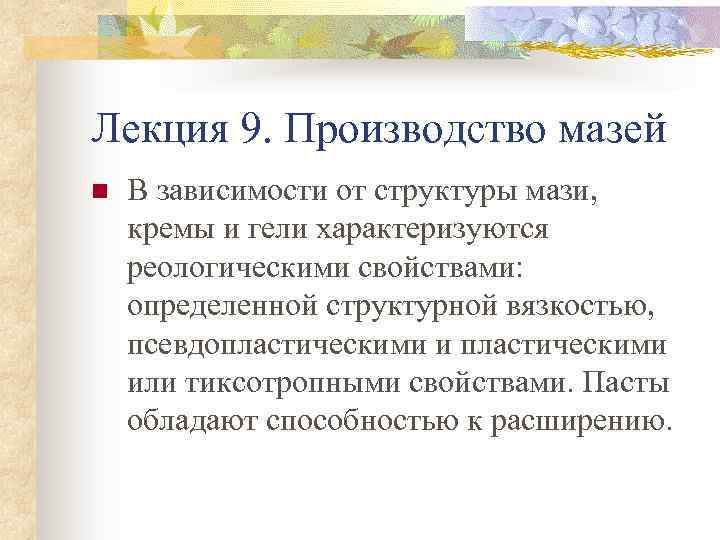 Лекция 9. Производство мазей n В зависимости от структуры мази, кремы и гели характеризуются