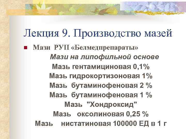 Лекция 9. Производство мазей n Мази РУП «Белмедпрепараты» Мази на липофильной основе Мазь гентамициновая