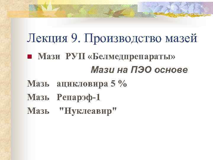 Лекция 9. Производство мазей Мази РУП «Белмедпрепараты» Мази на ПЭО основе Мазь ацикловира 5