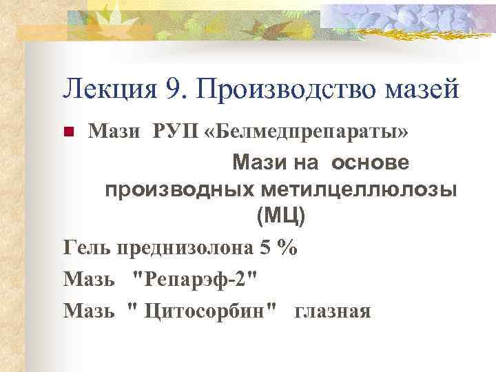 Лекция 9. Производство мазей Мази РУП «Белмедпрепараты» Мази на основе производных метилцеллюлозы (МЦ) Гель