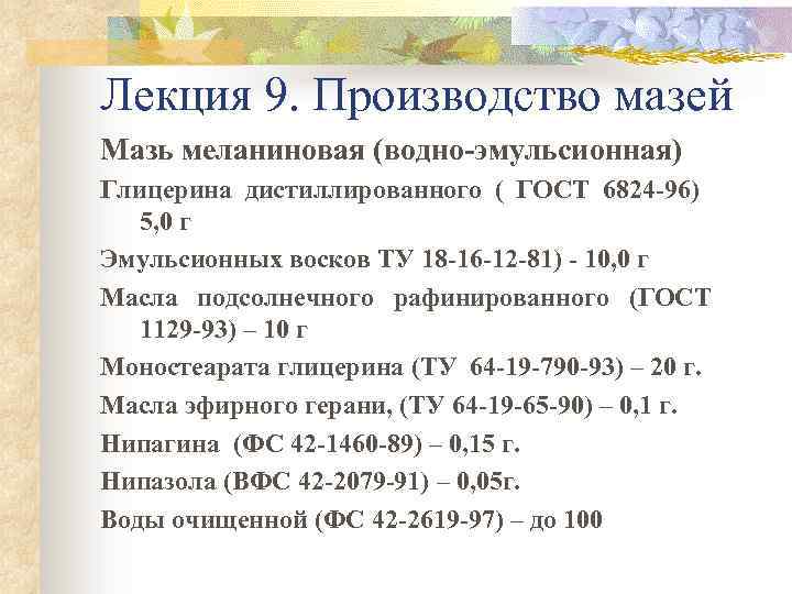 Лекция 9. Производство мазей Мазь меланиновая (водно-эмульсионная) Глицерина дистиллированного ( ГОСТ 6824 -96) 5,