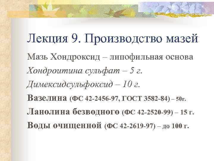 Лекция 9. Производство мазей Мазь Хондроксид – липофильная основа Хондроитина сульфат – 5 г.