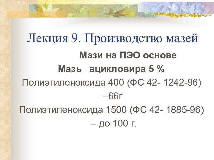 Лекция 9. Производство мазей Мази на ПЭО основе Мазь ацикловира 5 % Полиэтиленоксида 400