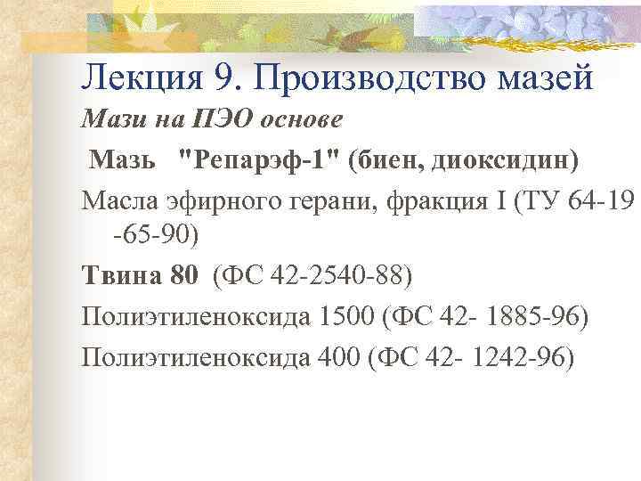 Лекция 9. Производство мазей Мази на ПЭО основе Мазь 