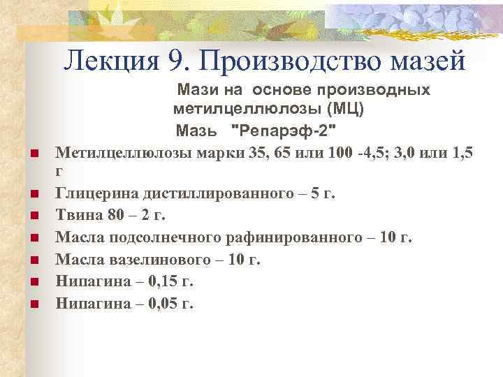 Лекция 9. Производство мазей Мази на основе производных n n n n метилцеллюлозы (МЦ)