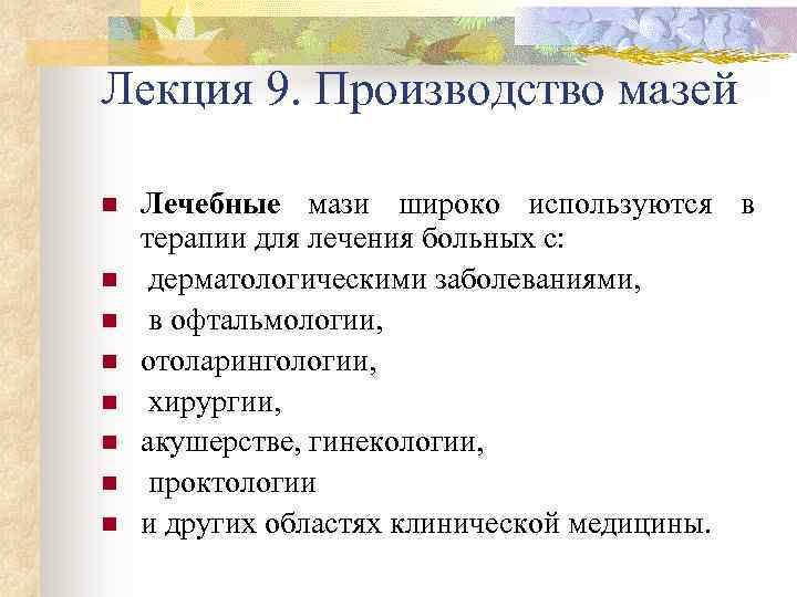 Лекция 9. Производство мазей n n n n Лечебные мази широко используются в терапии