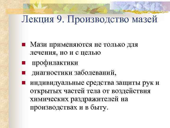 Лекция 9. Производство мазей n n Мази применяются не только для лечения, но и